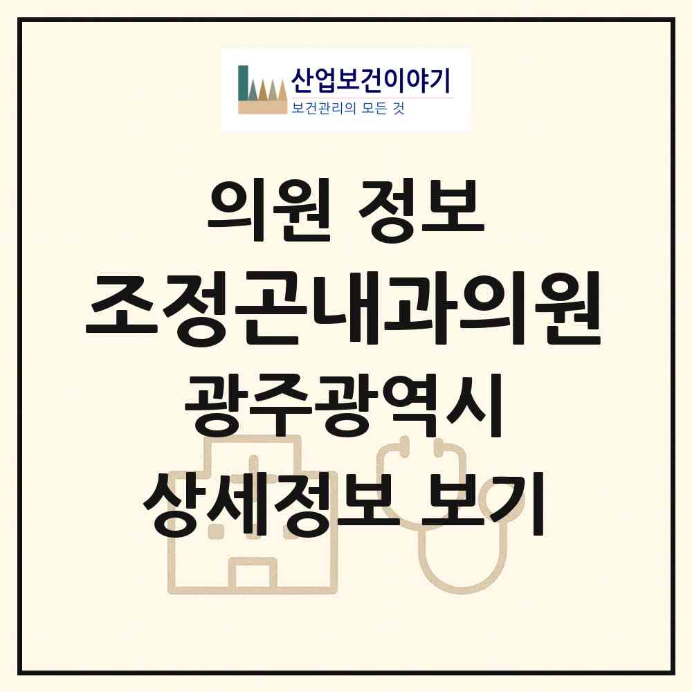 2026 조정곤내과의원 (광주 북구 두암2동)|의원|요양기관 정보