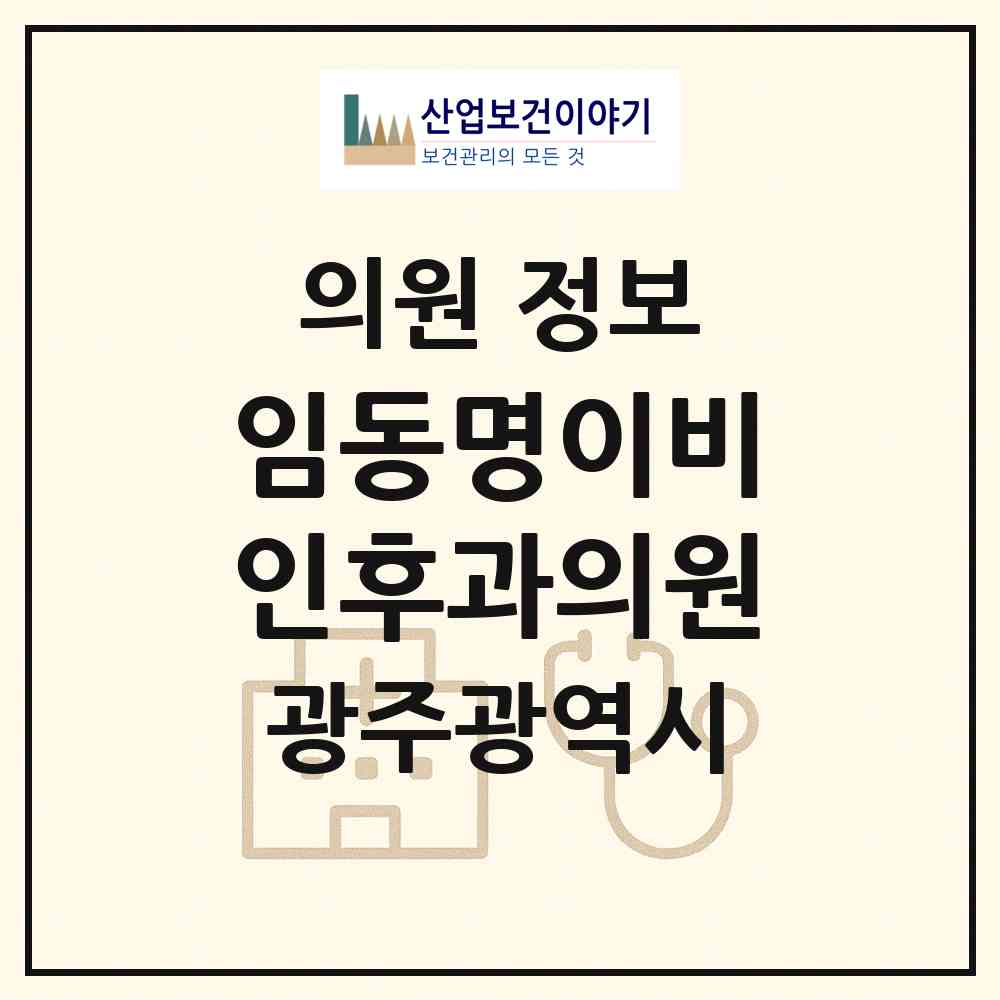 2026 임동명이비인후과의원 (광주 북구 두암2동)|의원|요양기관 정보