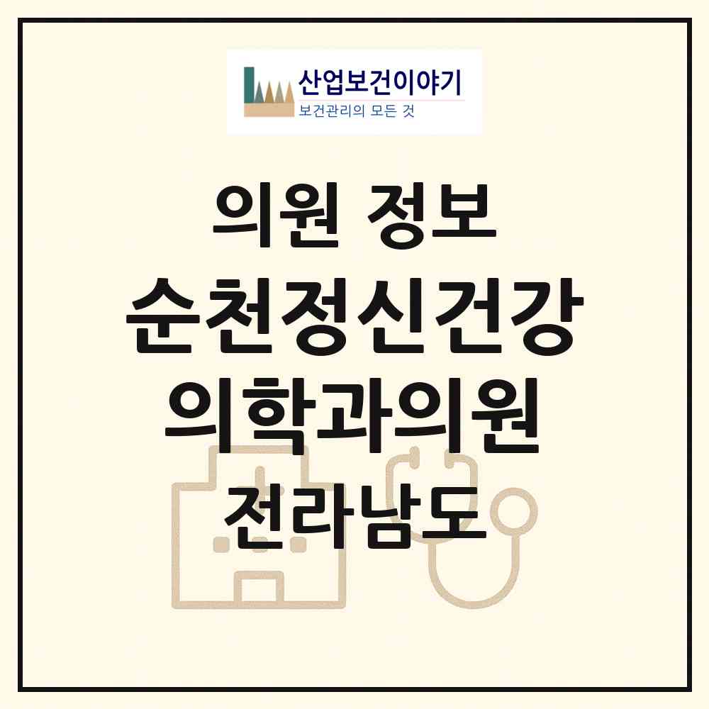 2026 순천정신건강의학과의원 (순천시 향동)|의원|요양기관 정보