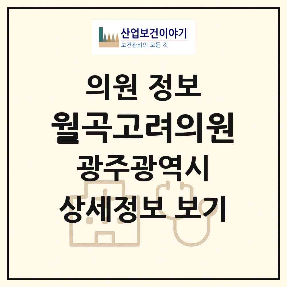 2026 월곡고려의원 (광주 광산구 월곡2동)|의원|요양기관 정보