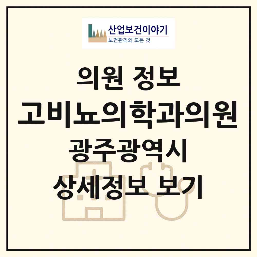 2026 고비뇨의학과의원 (광주 동구 산수1동)|의원|요양기관 정보