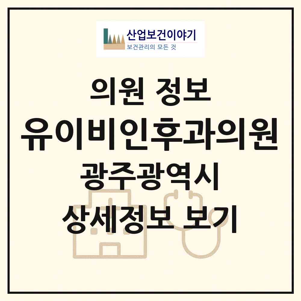 2026 유이비인후과의원 (광주 광산구 신창동)|의원|요양기관 정보