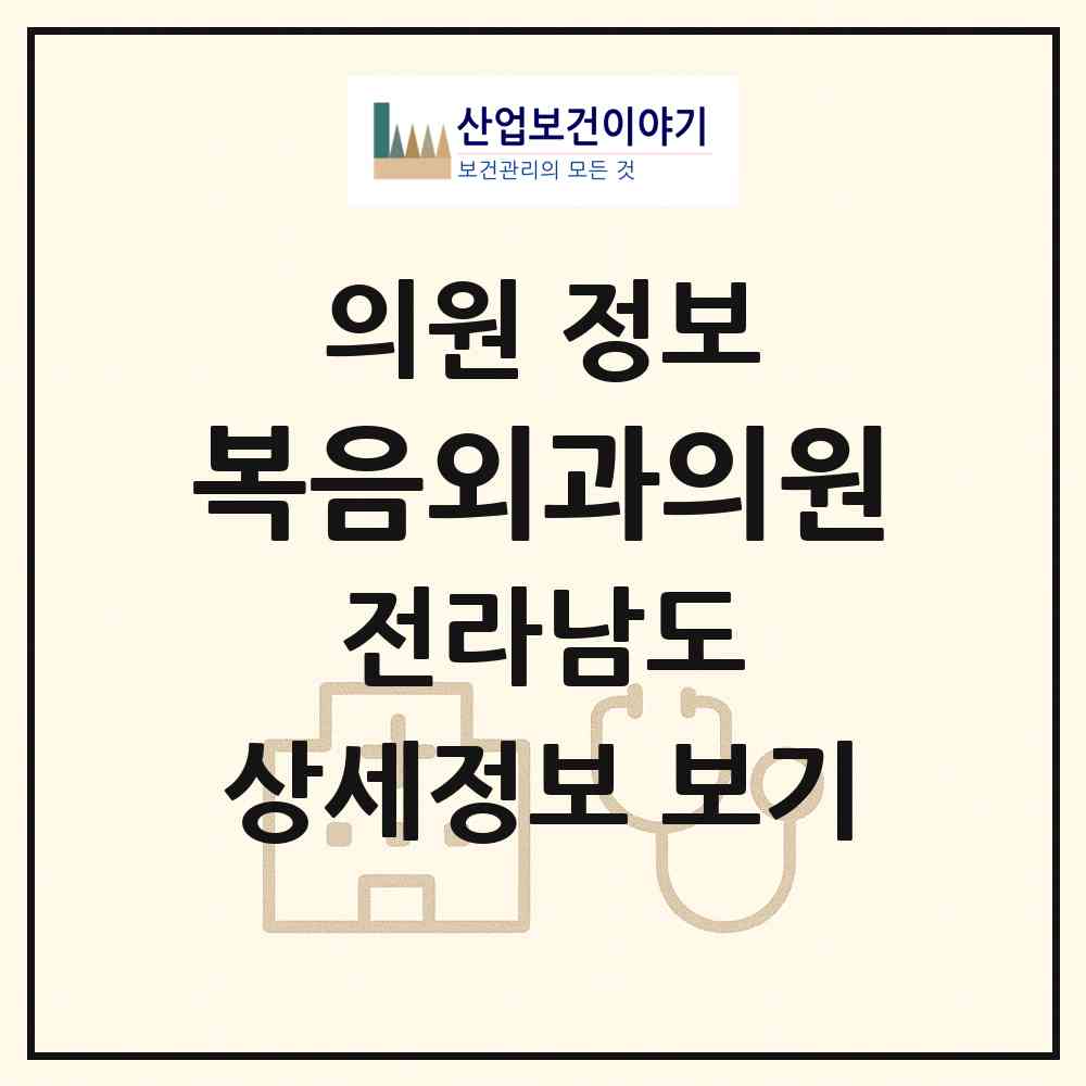 2026 복음외과의원 (담양군 담양읍)|의원|요양기관 정보