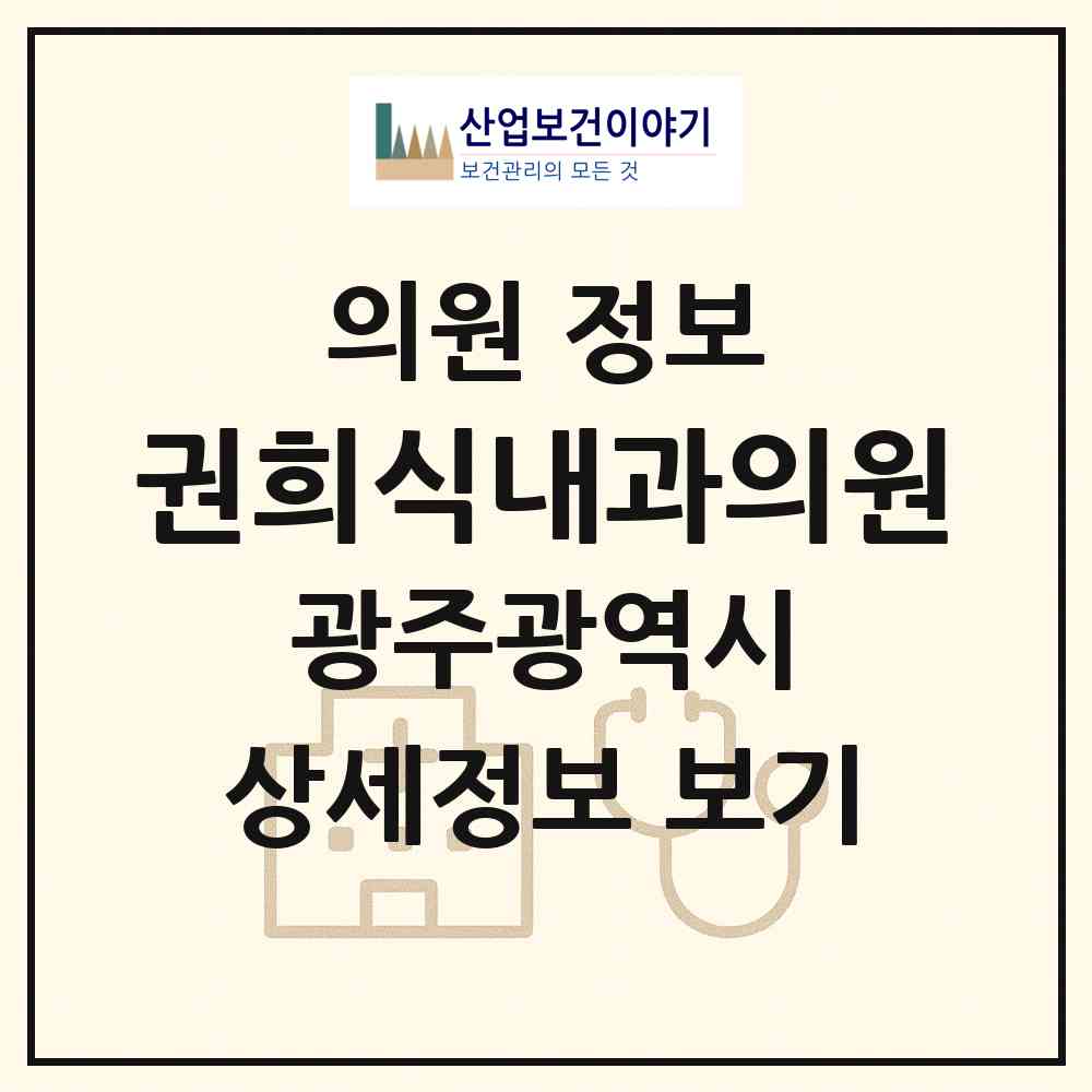 2026 권희식내과의원 (광주 북구 중흥1동)|의원|요양기관 정보