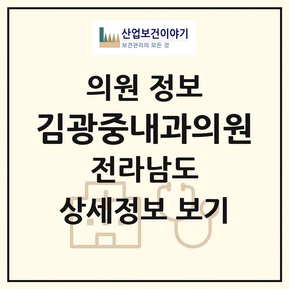 2026 김광중내과의원 (여수시 여서동)|의원|요양기관 정보