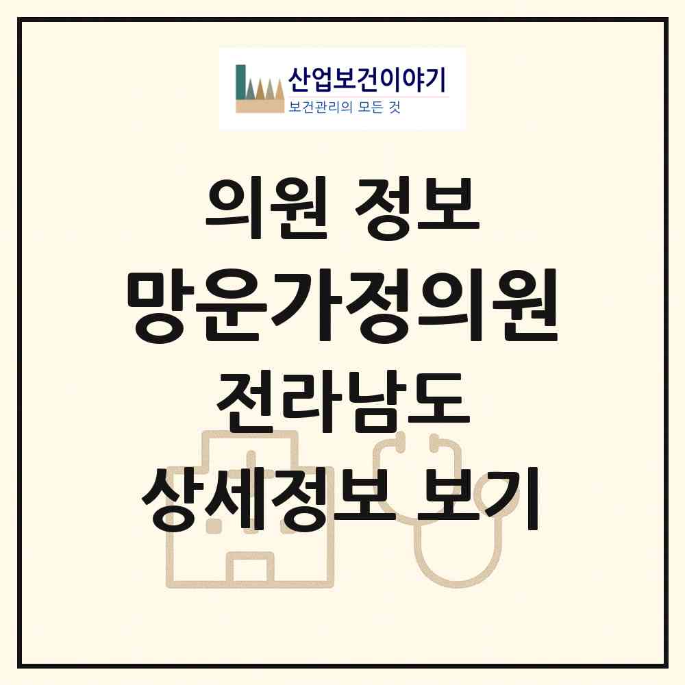 2026 망운가정의원 (무안군 망운면)|의원|요양기관 정보