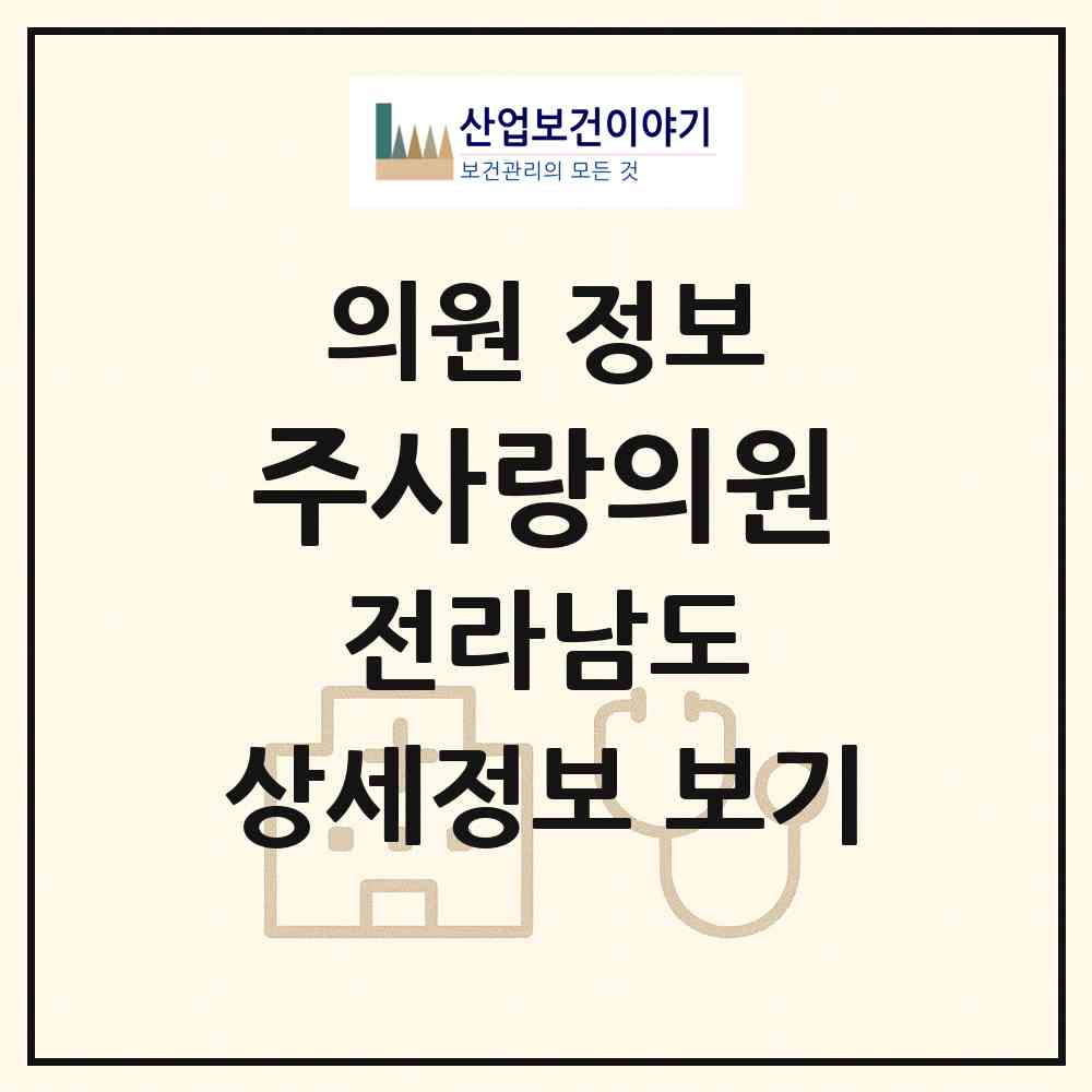 2026 주사랑의원 (곡성군 옥과면)|의원|요양기관 정보