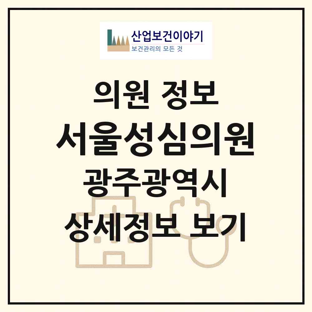 2026 서울성심의원 (광주 광산구 비아동)|의원|요양기관 정보