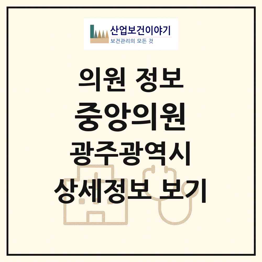 2026 중앙의원 (광주 북구 문흥2동)|의원|요양기관 정보