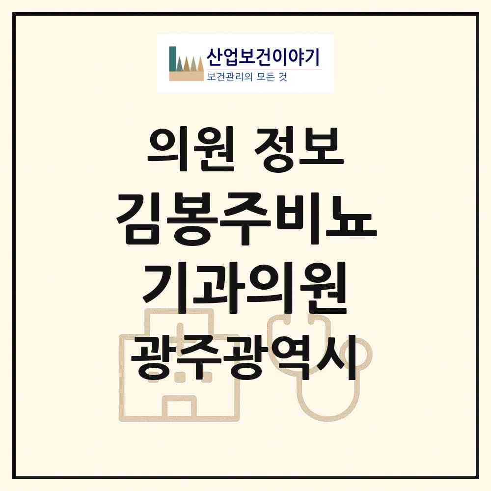 2026 김봉주비뇨기과의원 (광주 북구 우산동)|의원|요양기관 정보