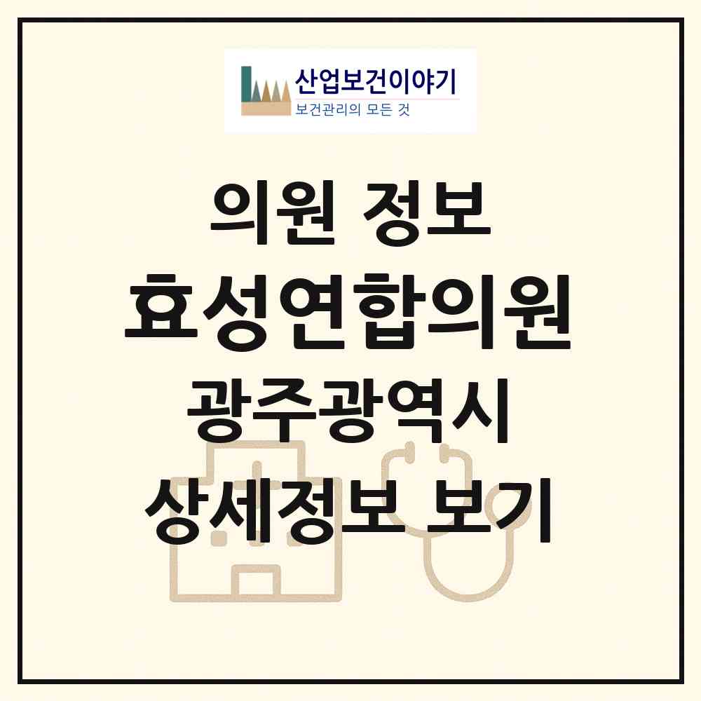 2026 효성연합의원 (광주 북구 두암3동)|의원|요양기관 정보