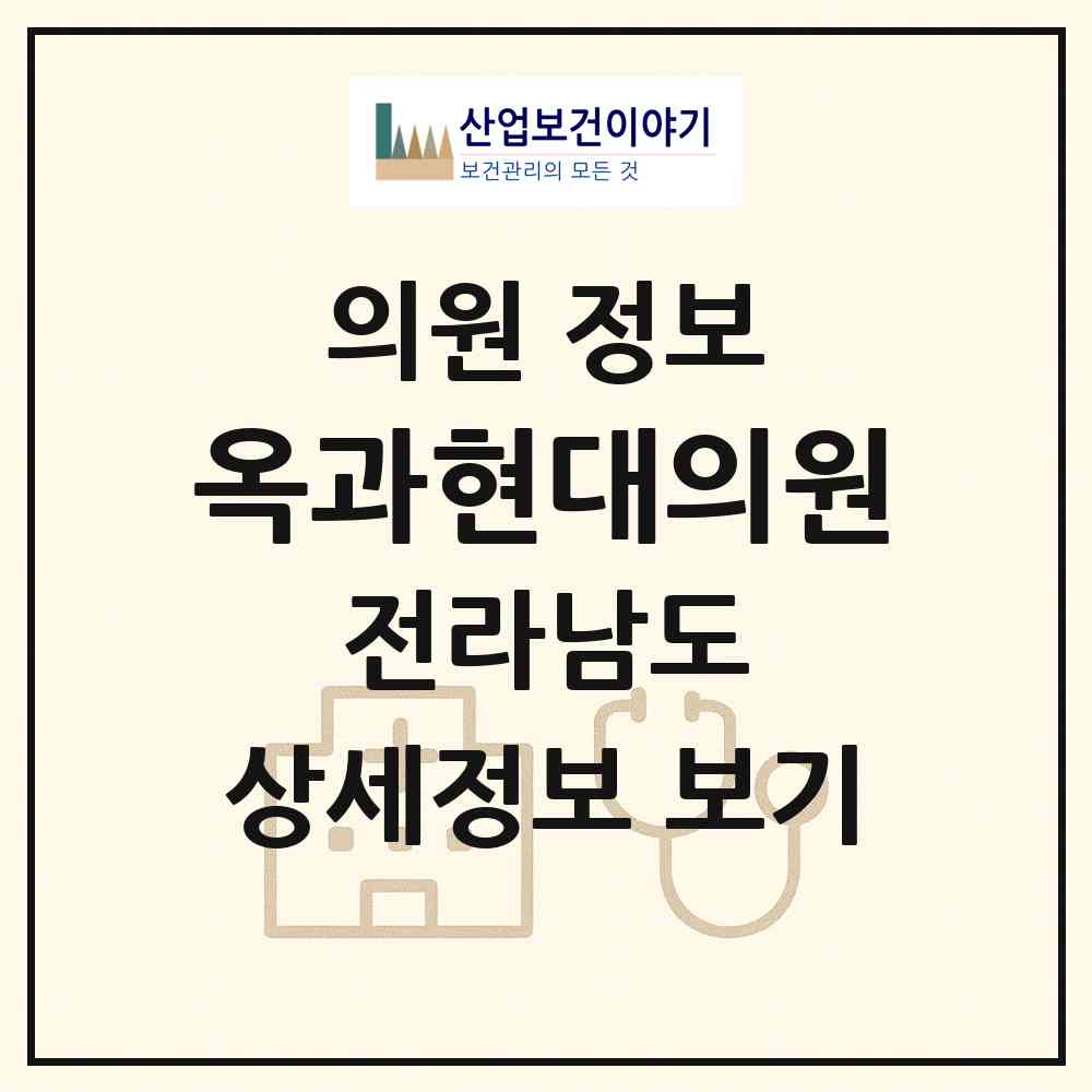 2026 옥과현대의원 (곡성군 옥과면)|의원|요양기관 정보