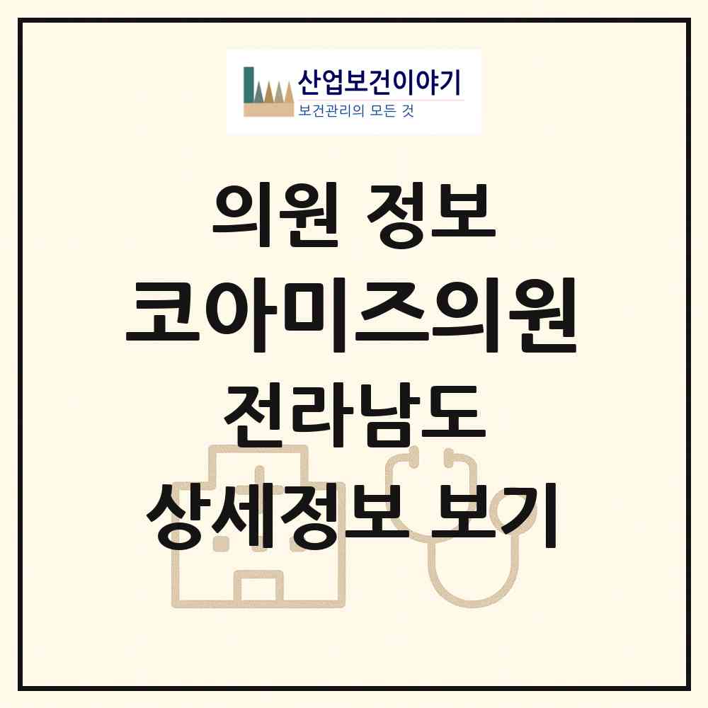 2026 코아미즈의원 (목포시 하당동)|의원|요양기관 정보