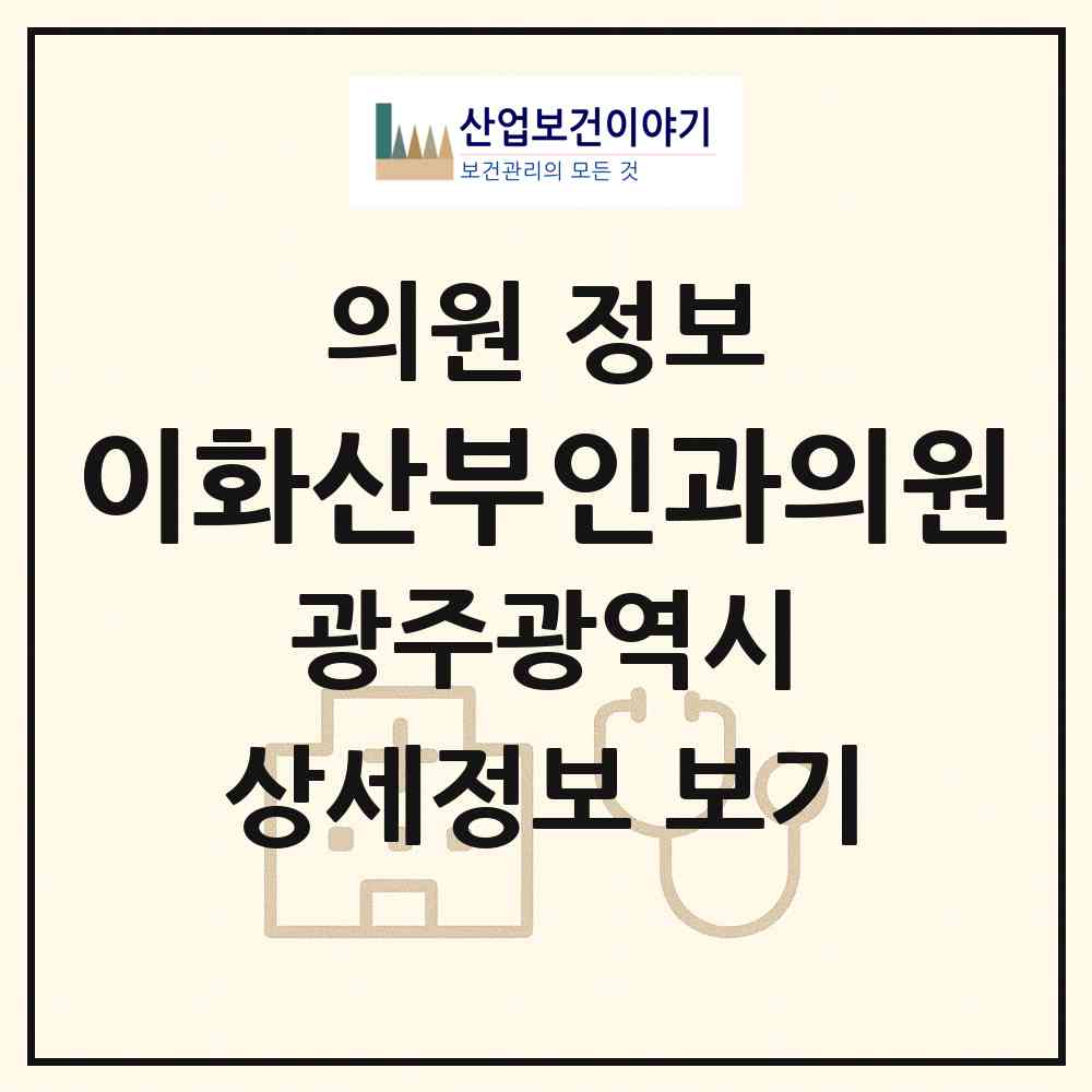 2026 이화산부인과의원 (광주 북구 운암1동)|의원|요양기관 정보