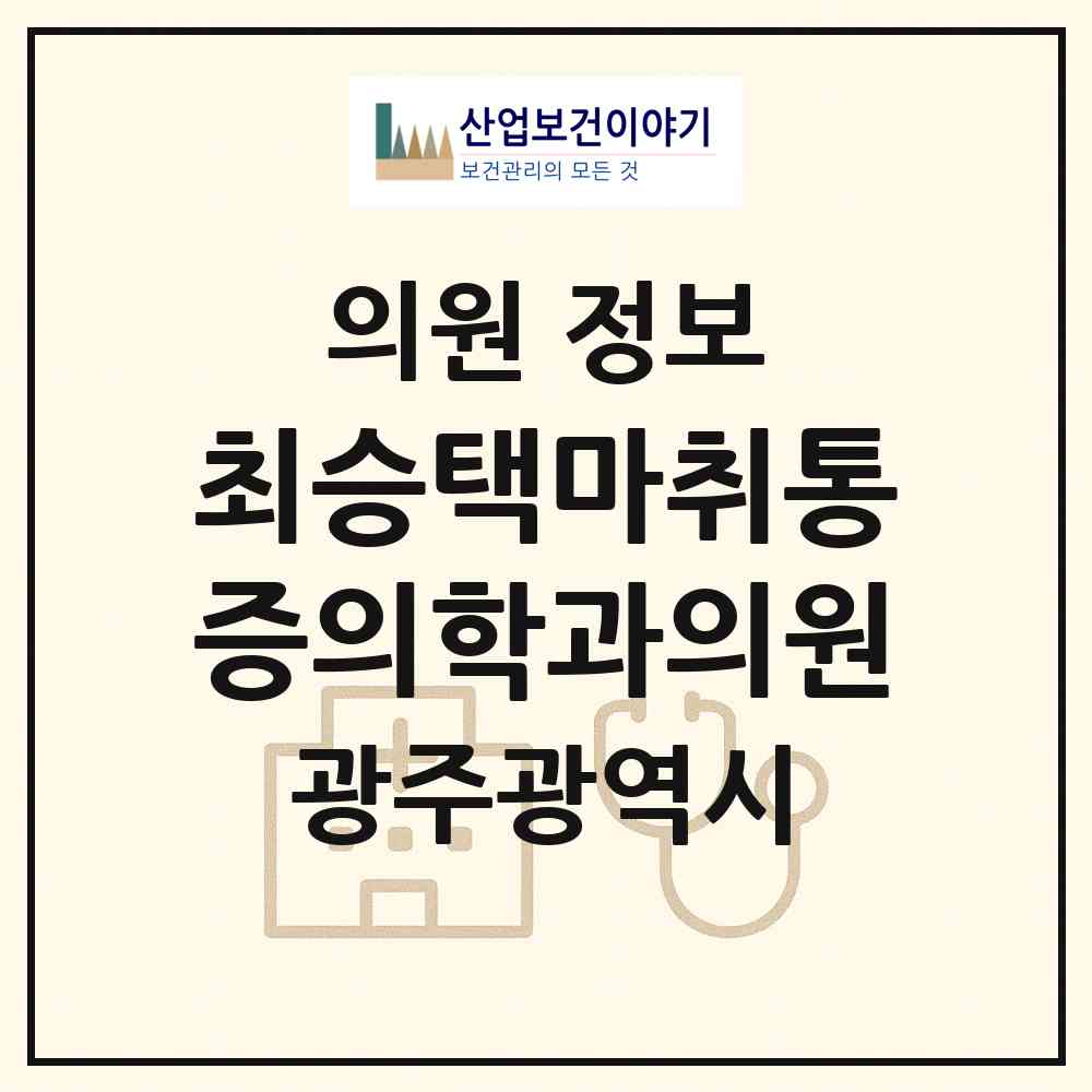 2026 최승택마취통증의학과의원 (광주 남구 사직동)|의원|요양기관 정보