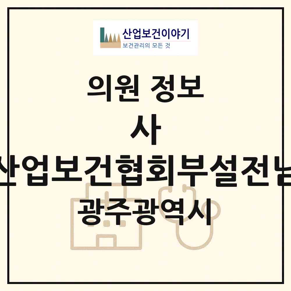 2026 사)대한산업보건협회부설전남의원 (광주 광산구 수완동)|의원|요양기관 정보