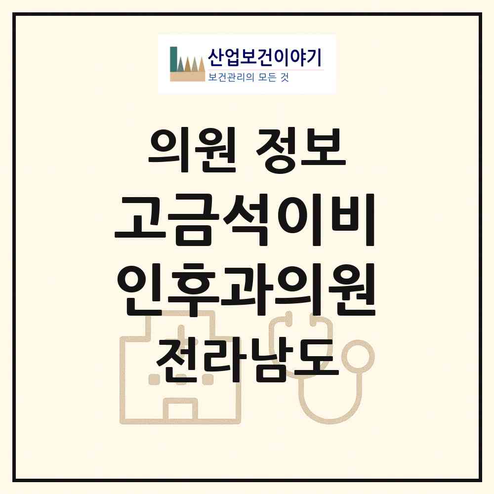 2026 고금석이비인후과의원 (순천시 왕조1동)|의원|요양기관 정보