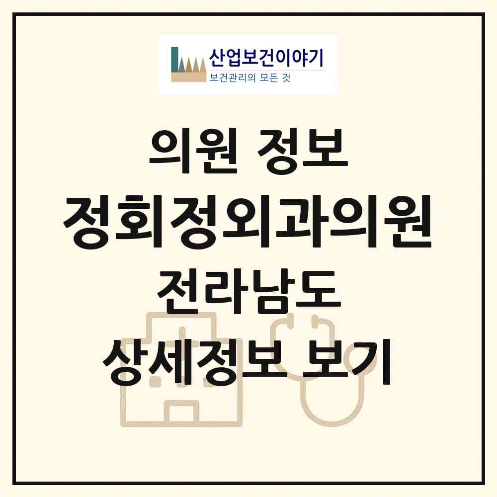 2026 정회정외과의원 (순천시 조곡동)|의원|요양기관 정보