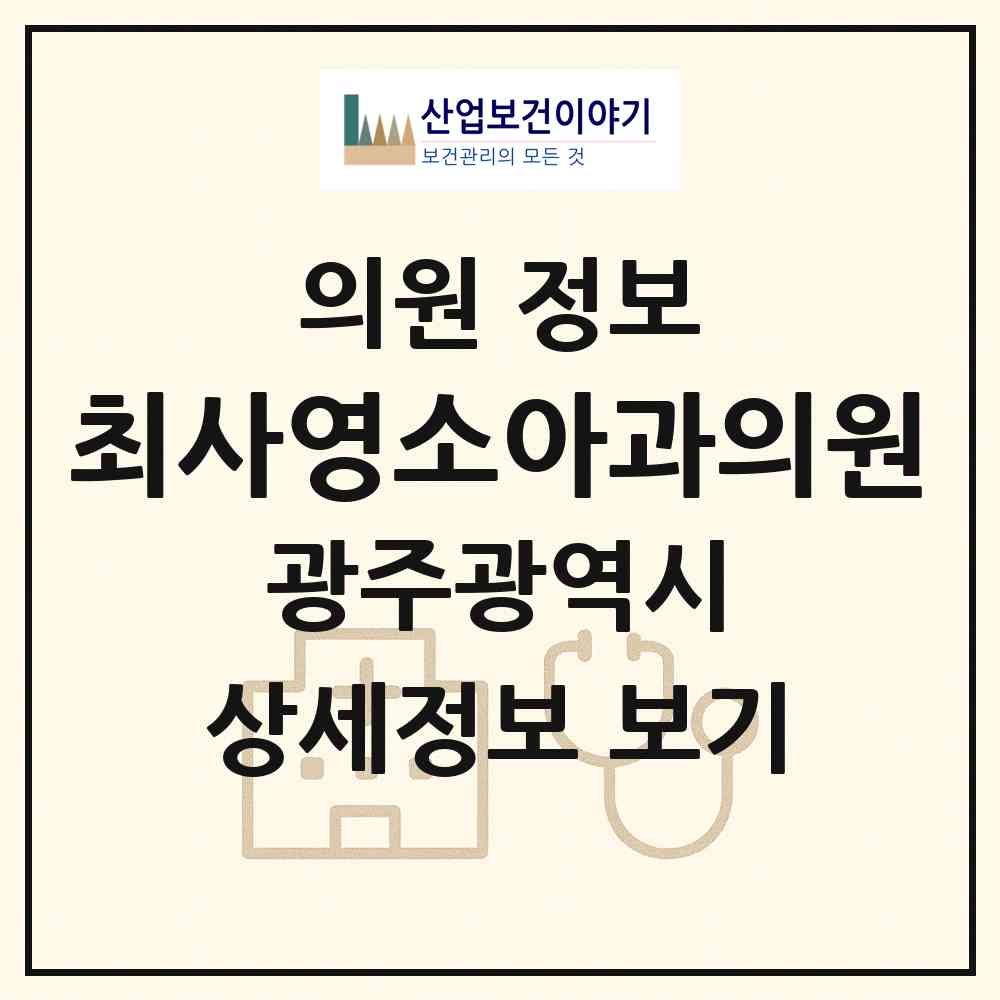 2026 최사영소아과의원 (광주 북구 문흥1동)|의원|요양기관 정보