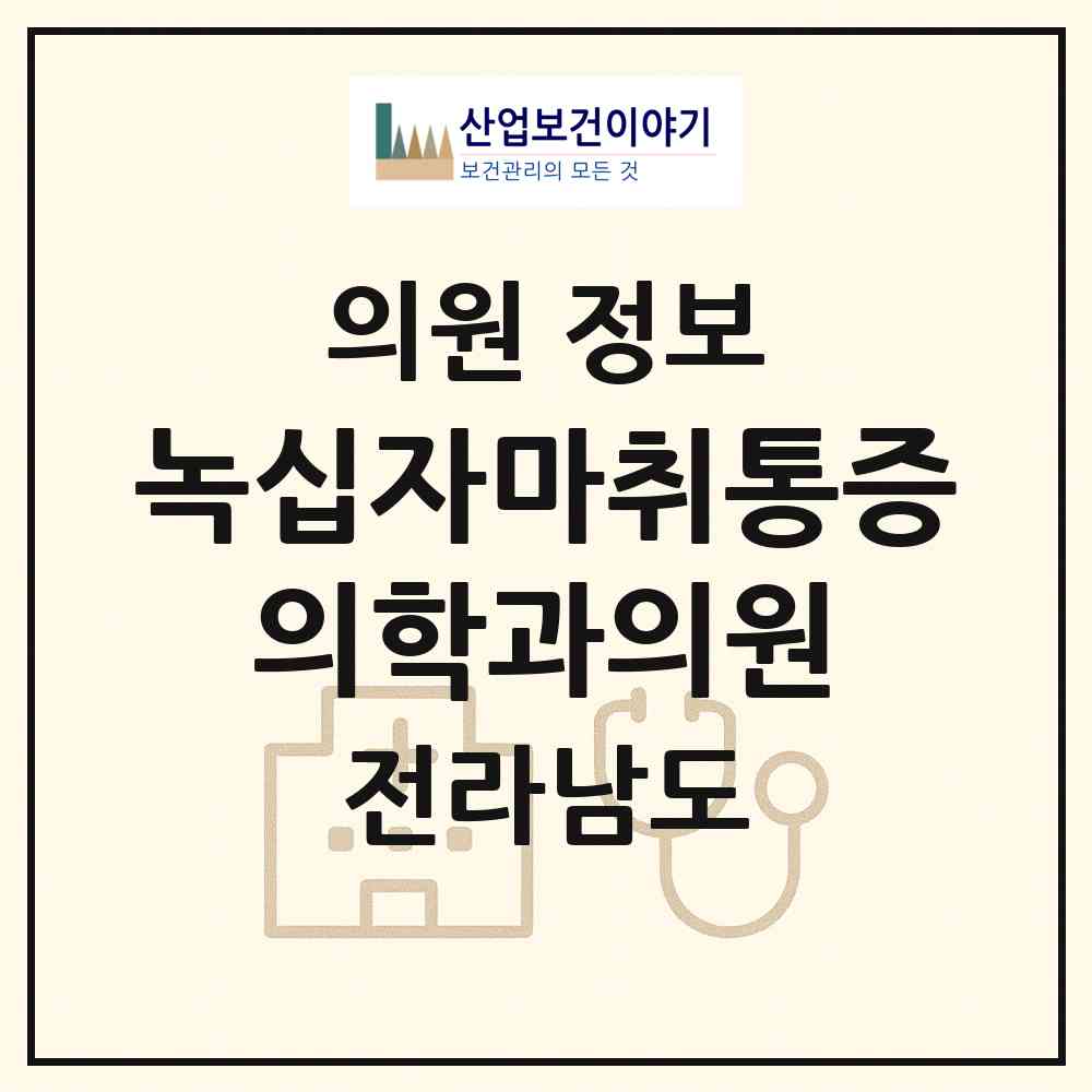 2026 녹십자마취통증 의학과의원 (무안군 무안읍)|의원|요양기관 정보