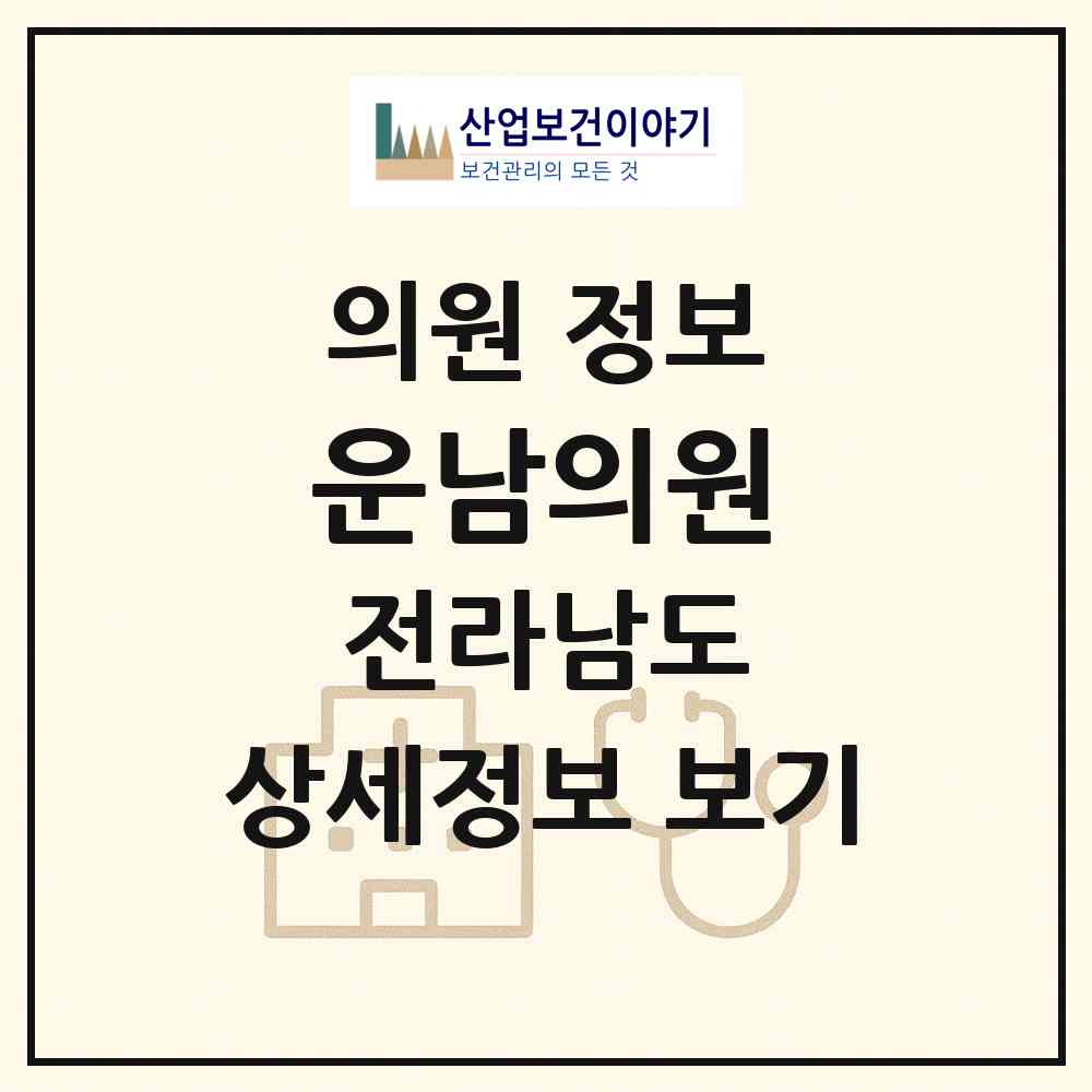 2026 운남의원 (무안군 운남면)|의원|요양기관 정보