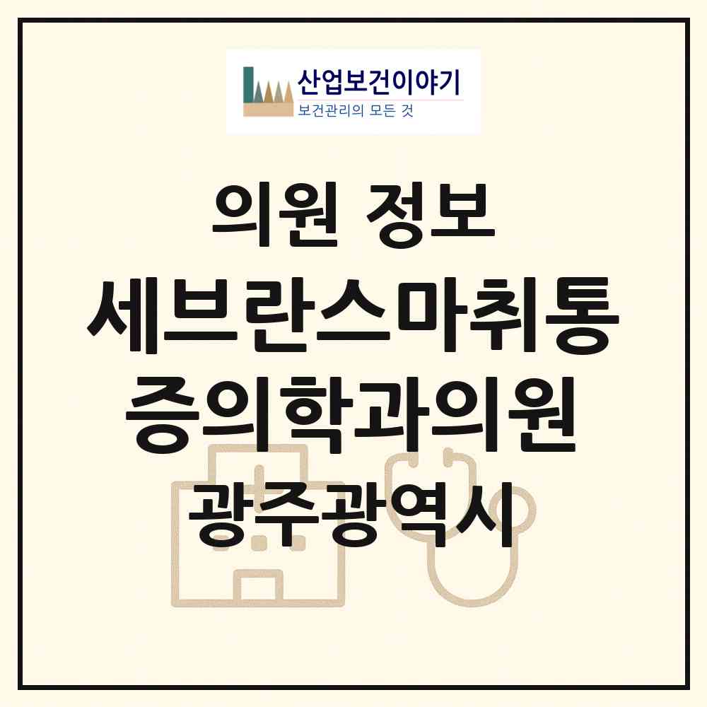 2026 세브란스마취통증의학과의원 (광주 서구 농성2동)|의원|요양기관 정보