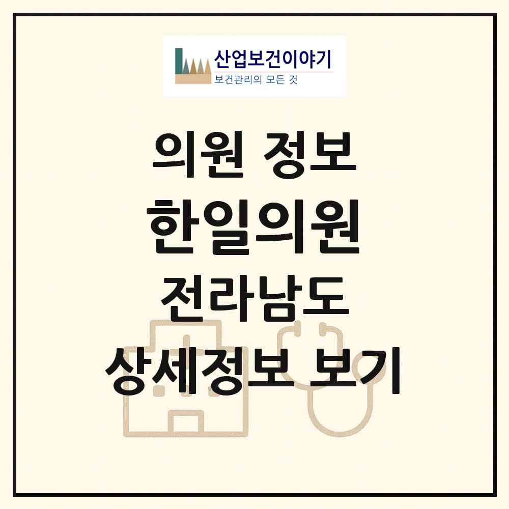 2026 한일의원 (보성군 보성읍)|의원|요양기관 정보