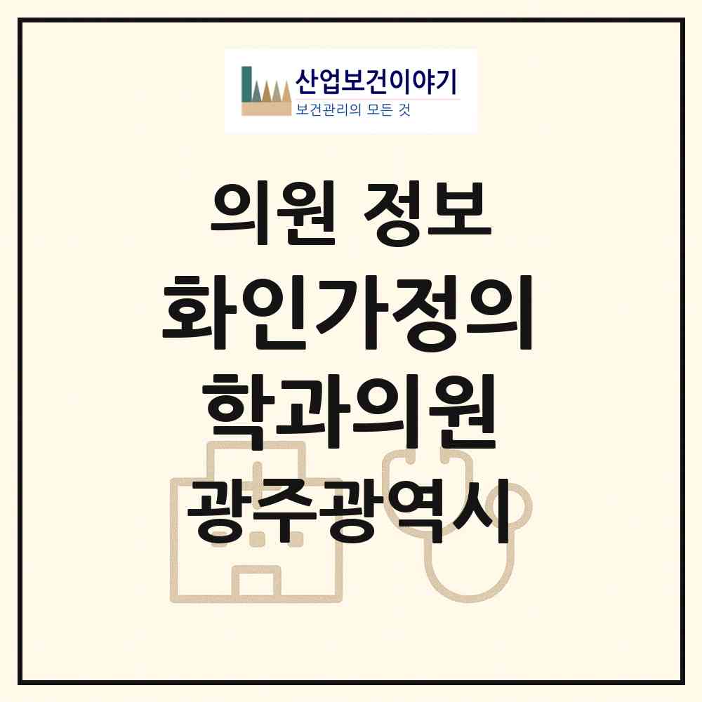 2026 화인가정의학과의원 (광주 북구 양산동)|의원|요양기관 정보
