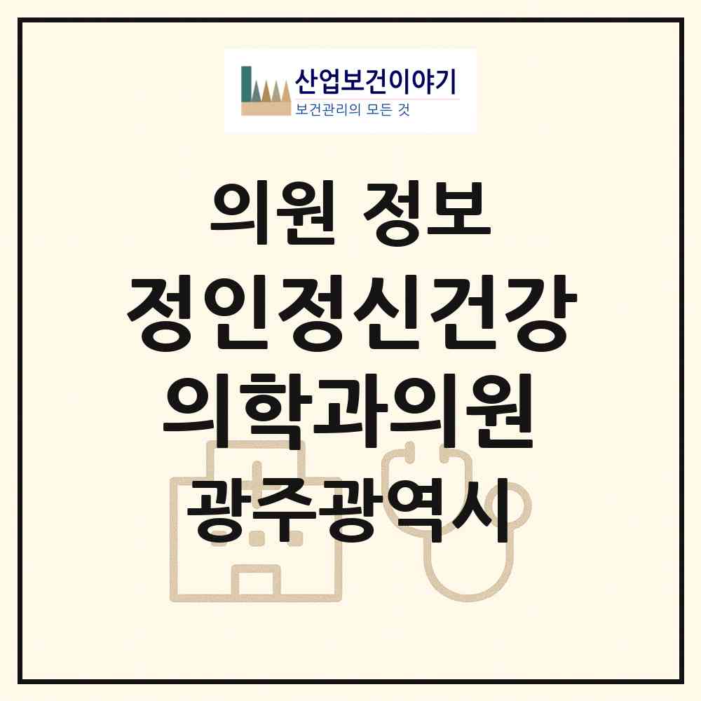 2026 정인정신건강의학과의원 (광주 서구 광천동)|의원|요양기관 정보