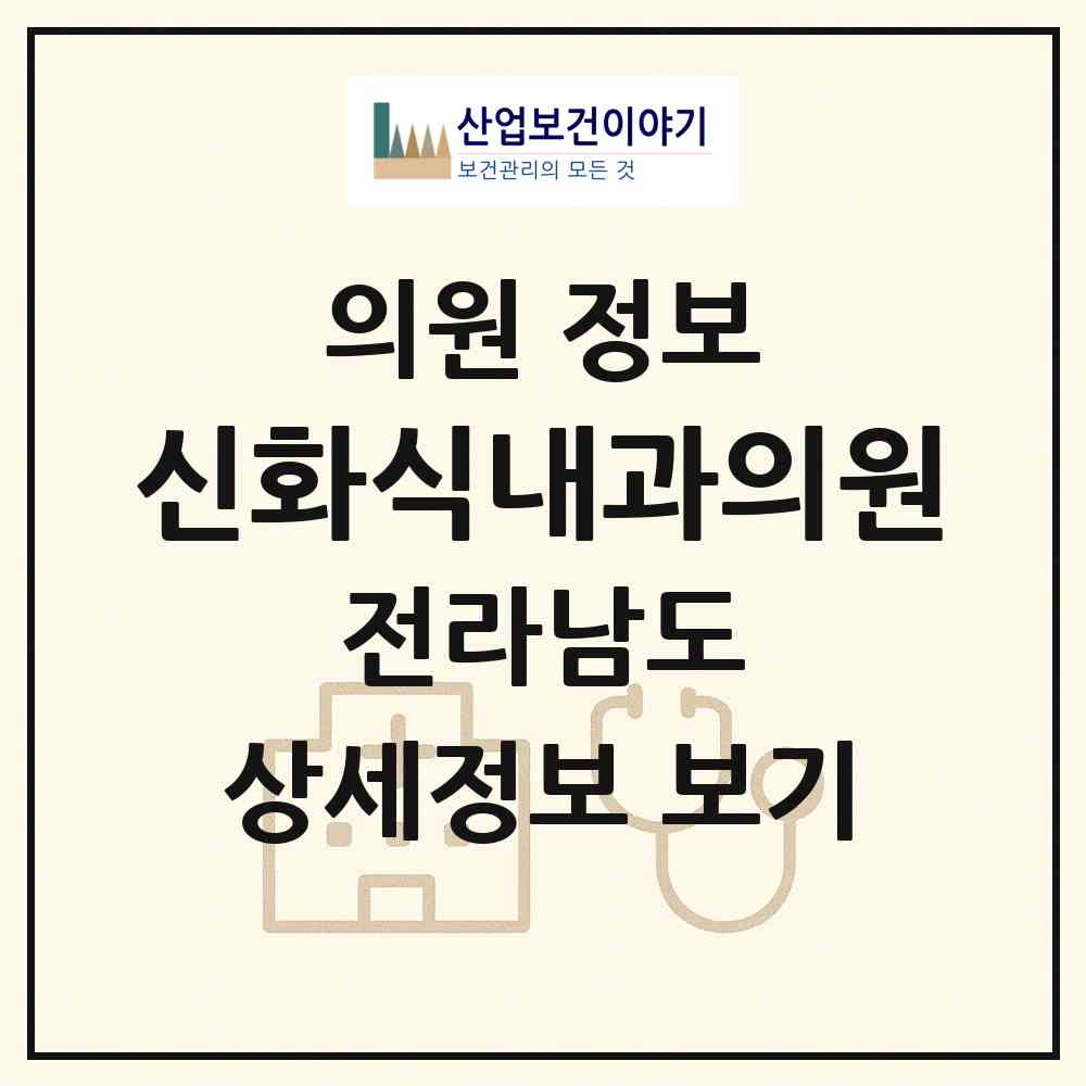 2026 신화식내과의원 (영광군 영광읍)|의원|요양기관 정보