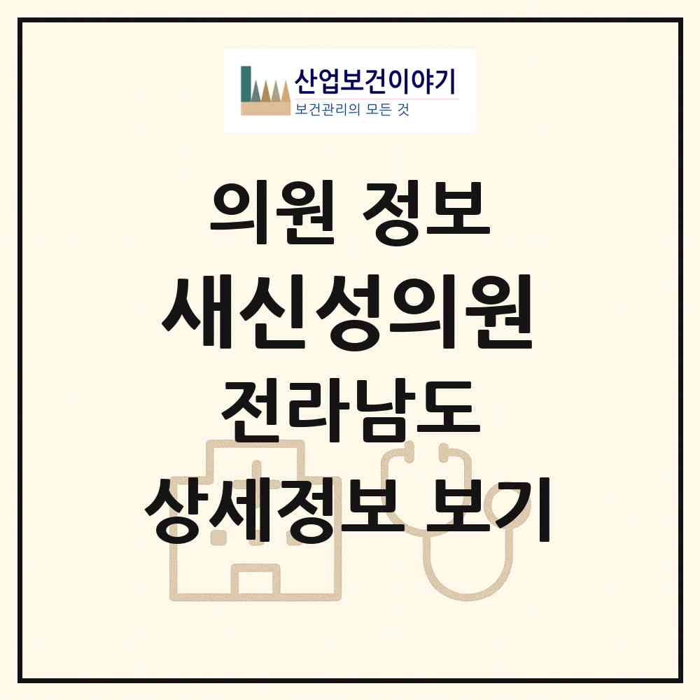 2026 새신성의원 (나주시 봉황면)|의원|요양기관 정보