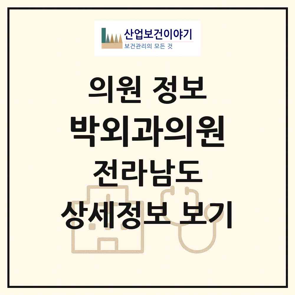 2026 박외과의원 (목포시 동명동)|의원|요양기관 정보