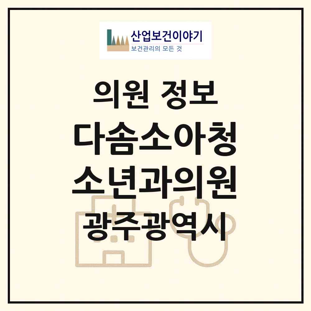2026 다솜소아청소년과의원 (광주 광산구 어룡동)|의원|요양기관 정보