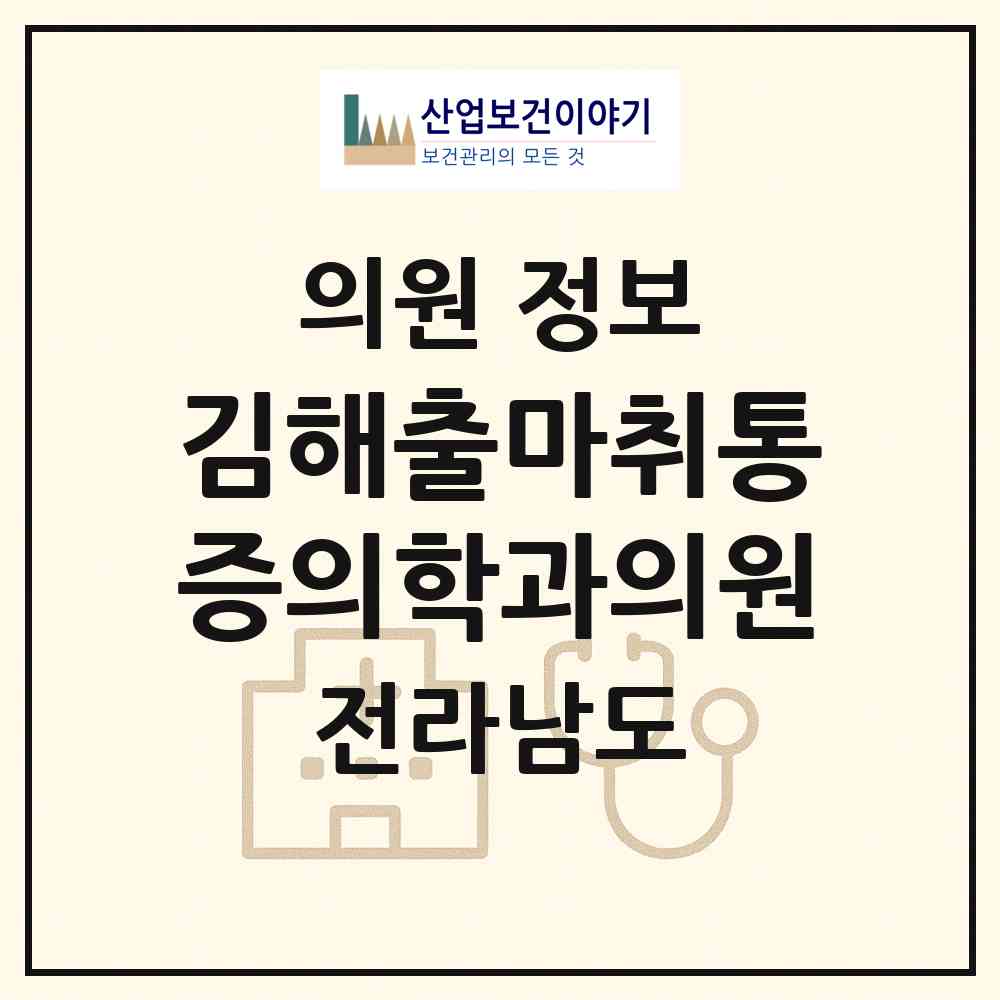 2026 김해출마취통증의학과의원 (목포시 원산동)|의원|요양기관 정보