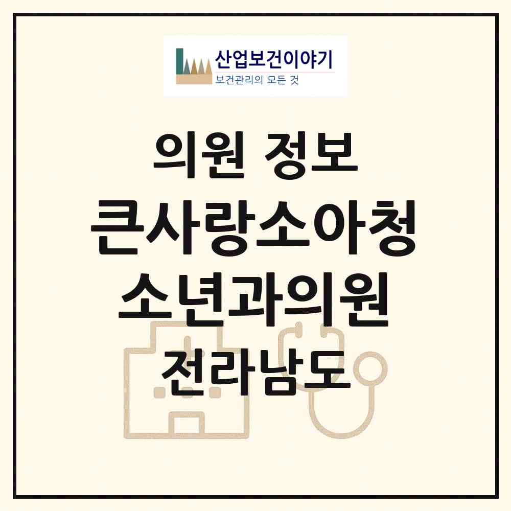2026 큰사랑소아청소년과의원 (광양시 중마동)|의원|요양기관 정보