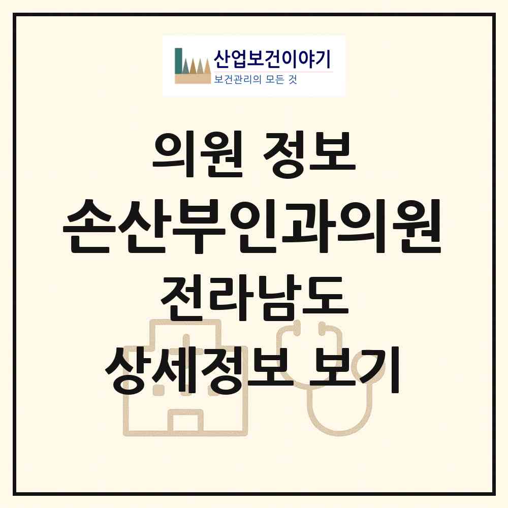 2026 손산부인과의원 (순천시 장천동)|의원|요양기관 정보