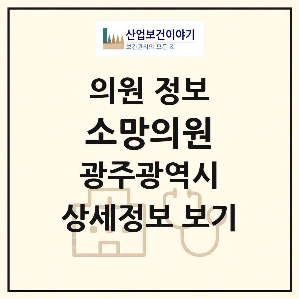 2026 소망의원 (광주 광산구 신가동)|의원|요양기관 정보