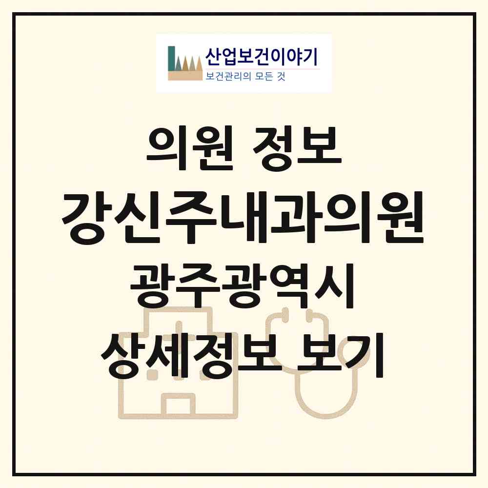 2026 강신주내과의원 (광주 북구 문흥2동)|의원|요양기관 정보