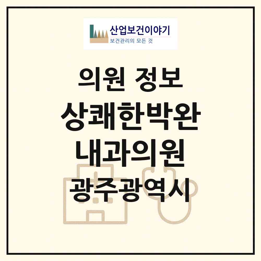 2026 상쾌한박완내과의원 (광주 서구 서창동)|의원|요양기관 정보