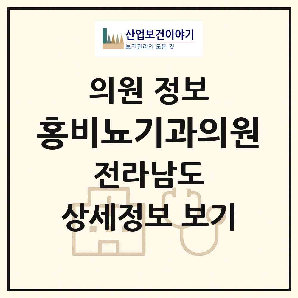 2026 홍비뇨기과의원 (광양시 광양읍)|의원|요양기관 정보