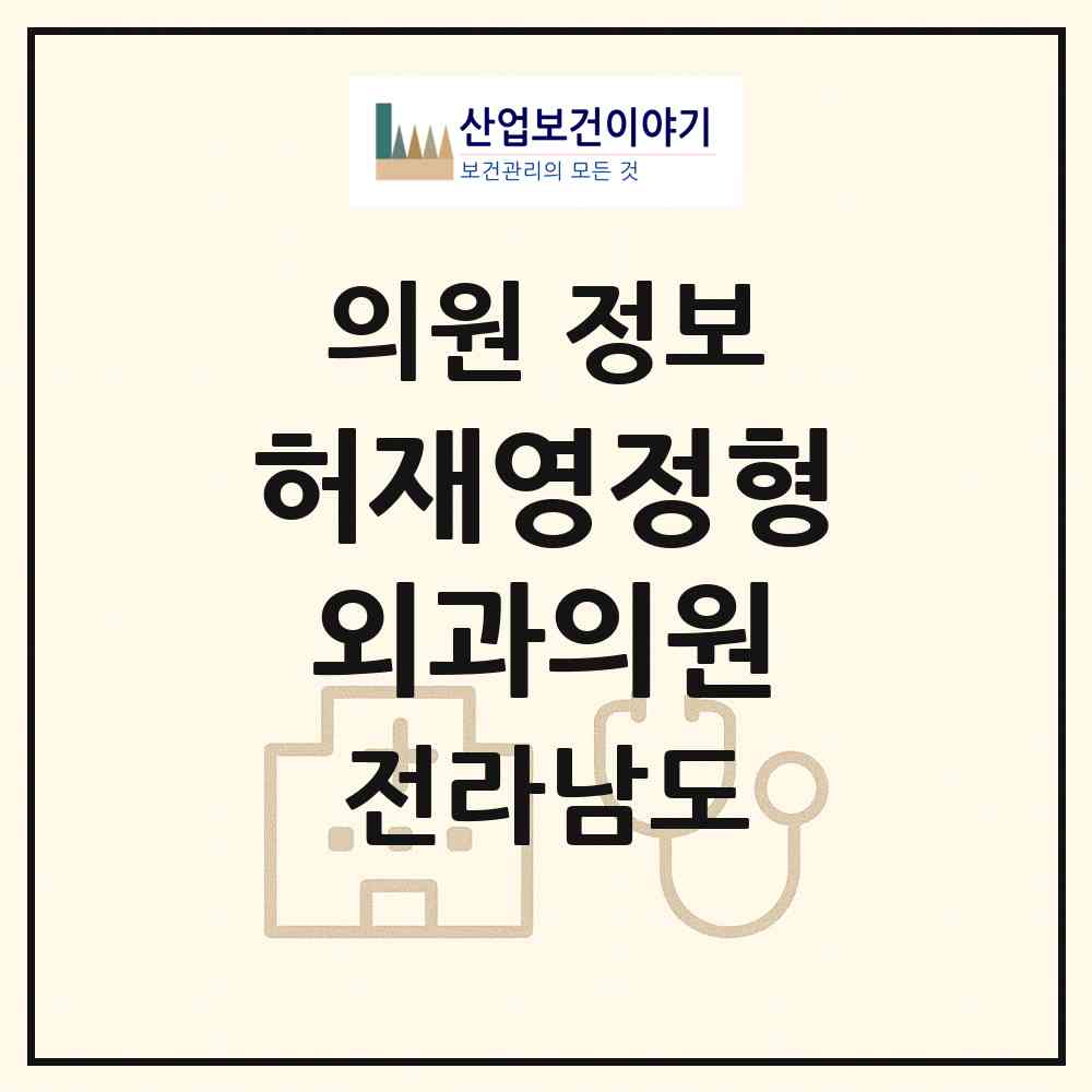 2026 허재영정형외과의원 (여수시 쌍봉동)|의원|요양기관 정보