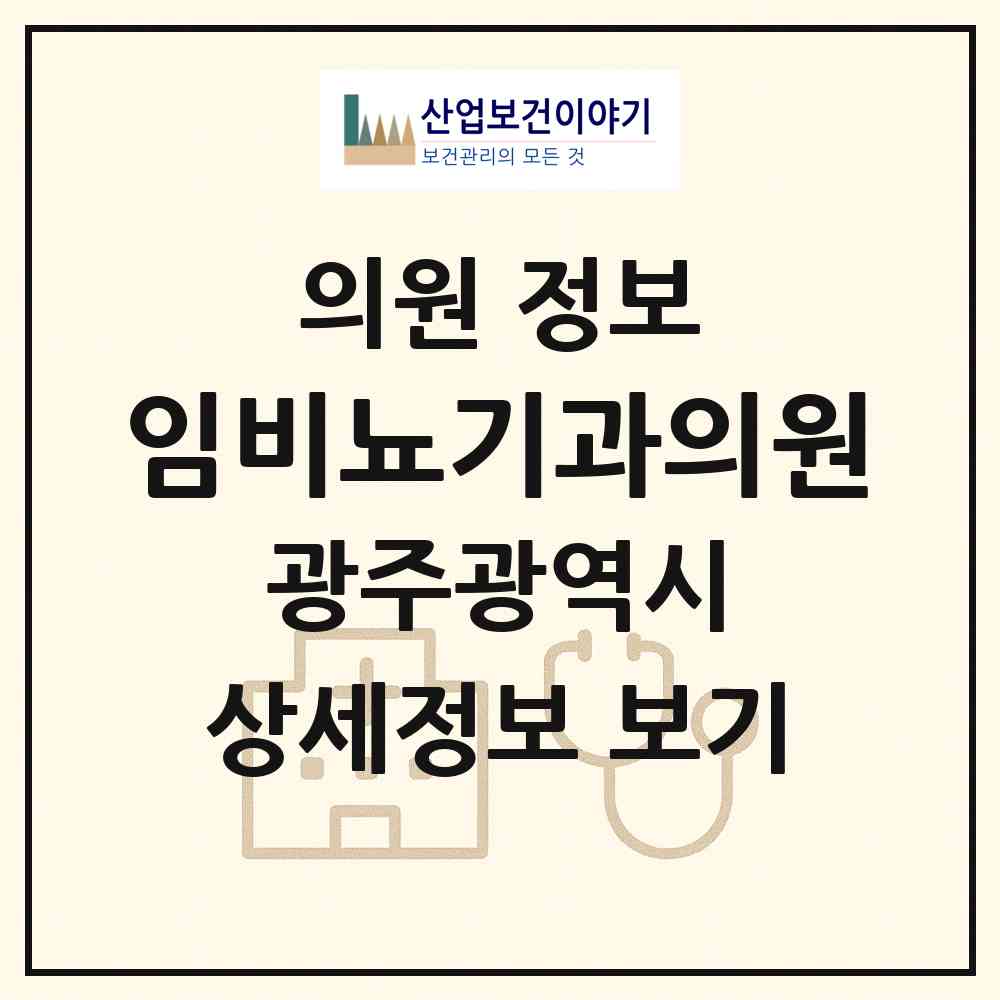 2026 임비뇨기과의원 (광주 북구 우산동)|의원|요양기관 정보