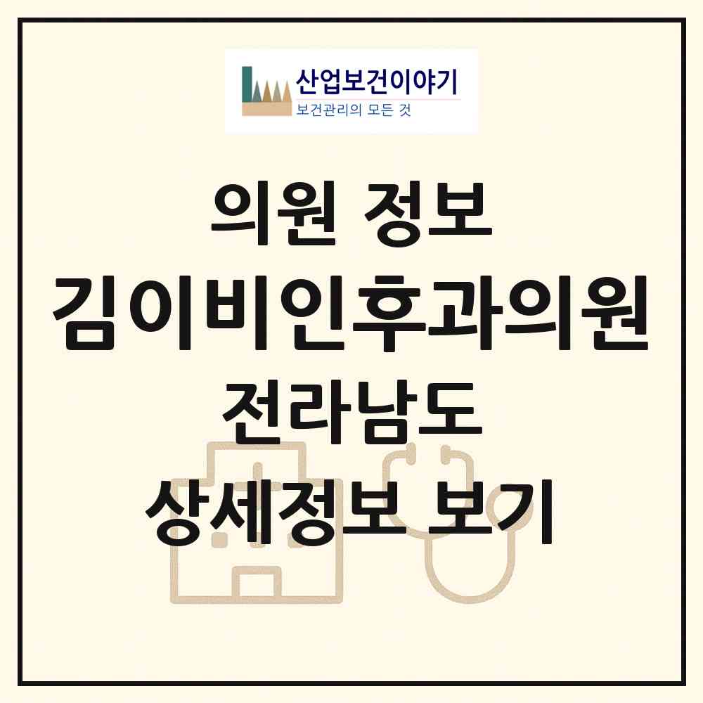 2026 김이비인후과의원 (여수시 여천동)|의원|요양기관 정보