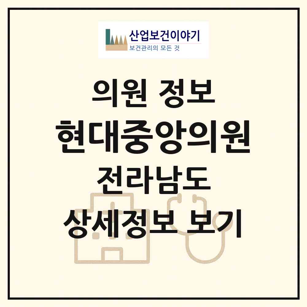 2026 현대중앙의원 (고흥군 과역면)|의원|요양기관 정보