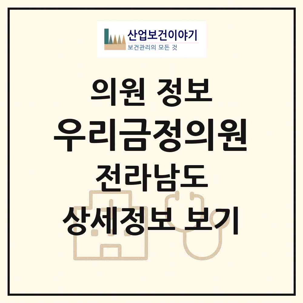 2026 우리금정의원 (영암군 금정면)|의원|요양기관 정보