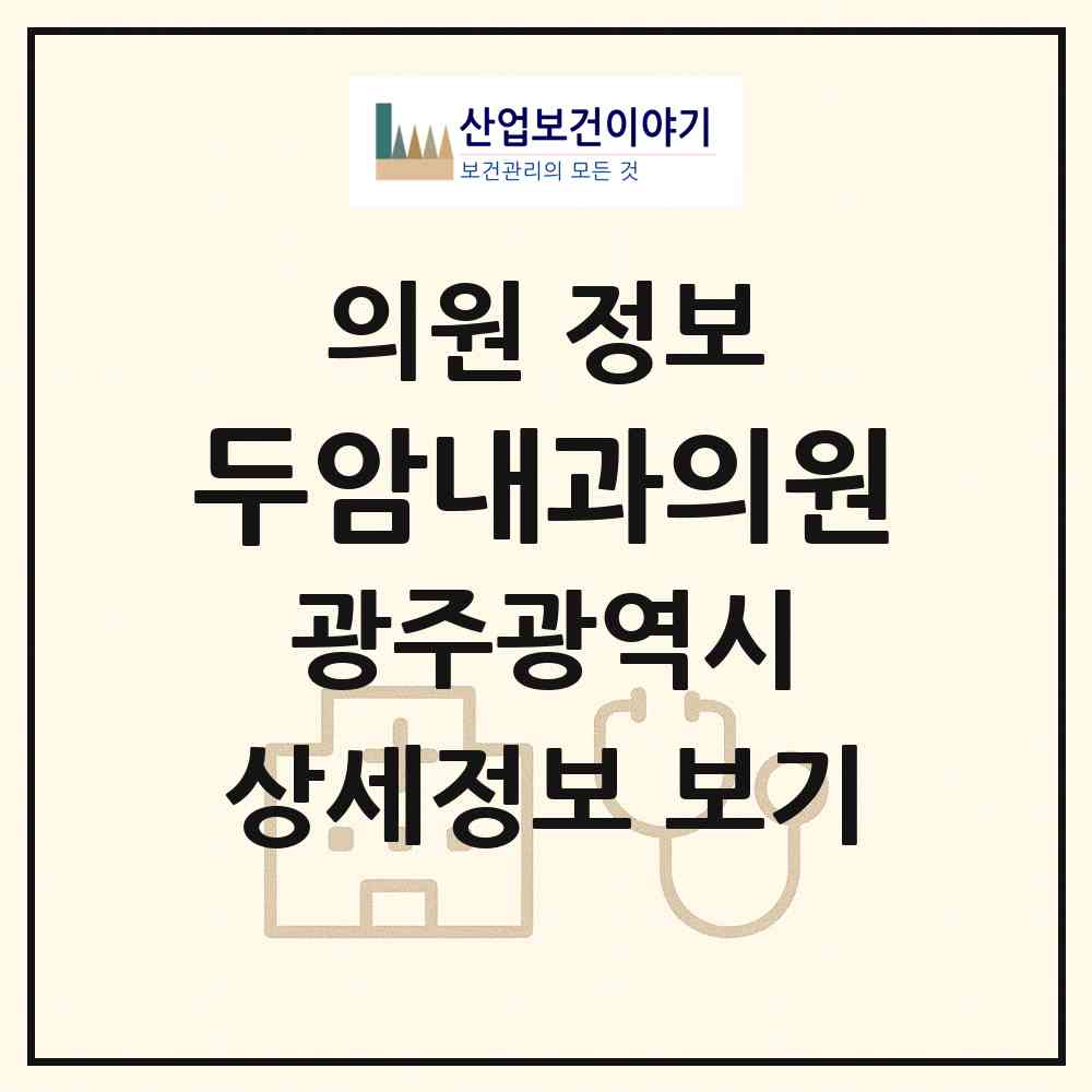 2026 두암내과의원 (광주 북구 두암3동)|의원|요양기관 정보