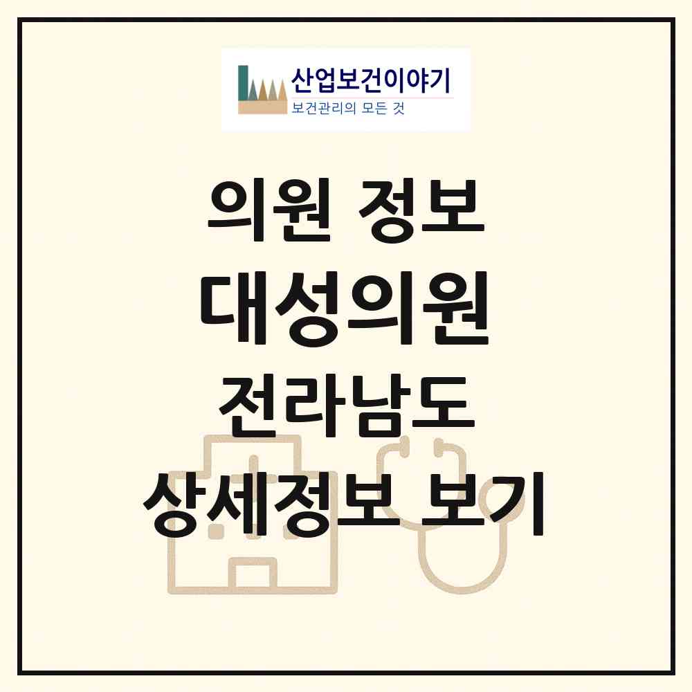 2026 대성의원 (함평군 해보면)|의원|요양기관 정보