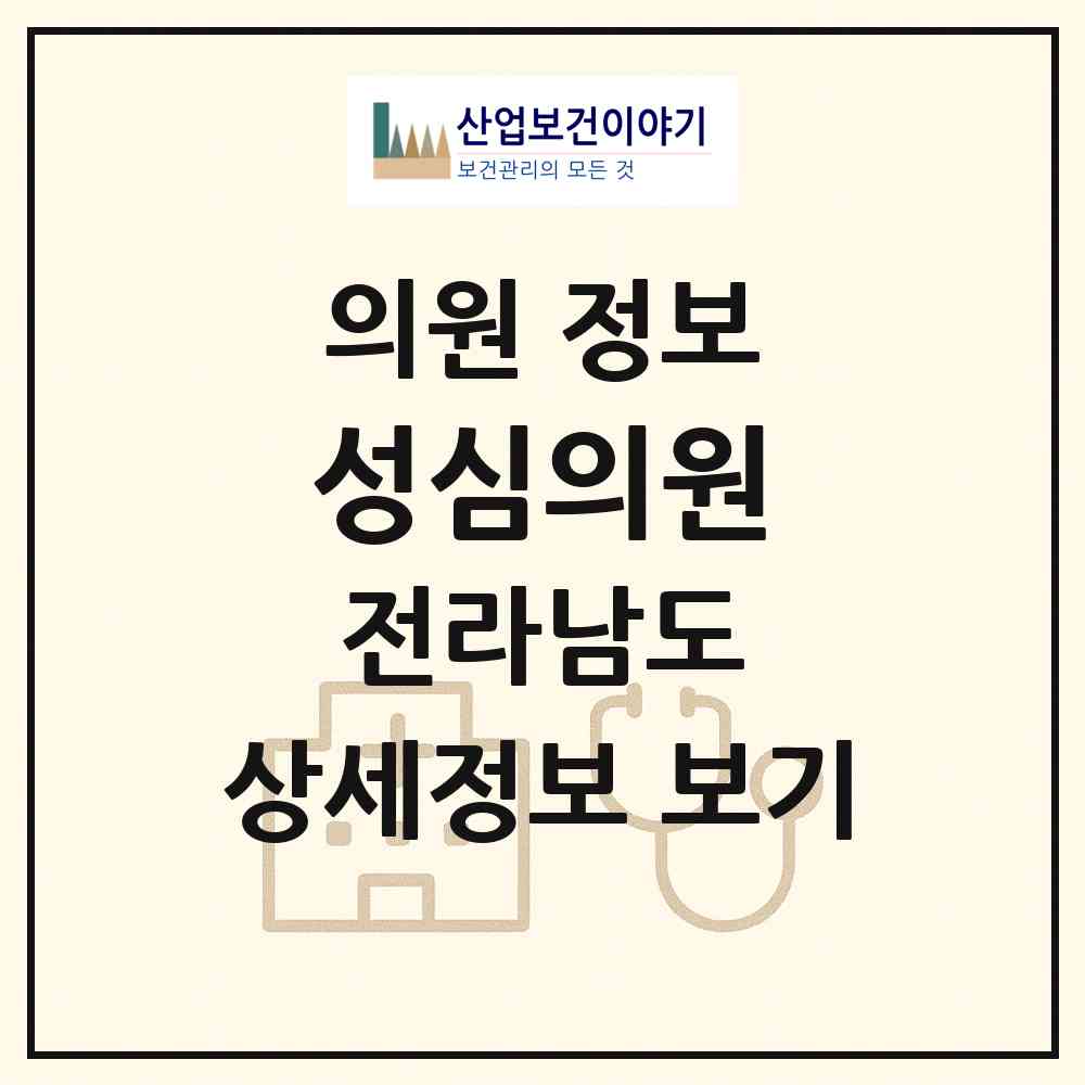 2026 성심의원 (고흥군 고흥읍)|의원|요양기관 정보