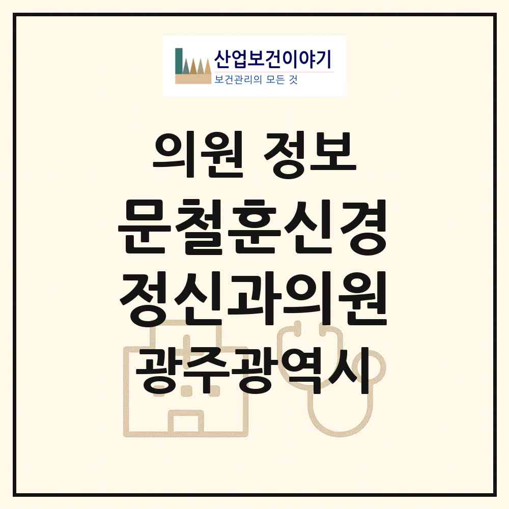 2026 문철훈신경정신과의원 (광주 북구 중앙동)|의원|요양기관 정보