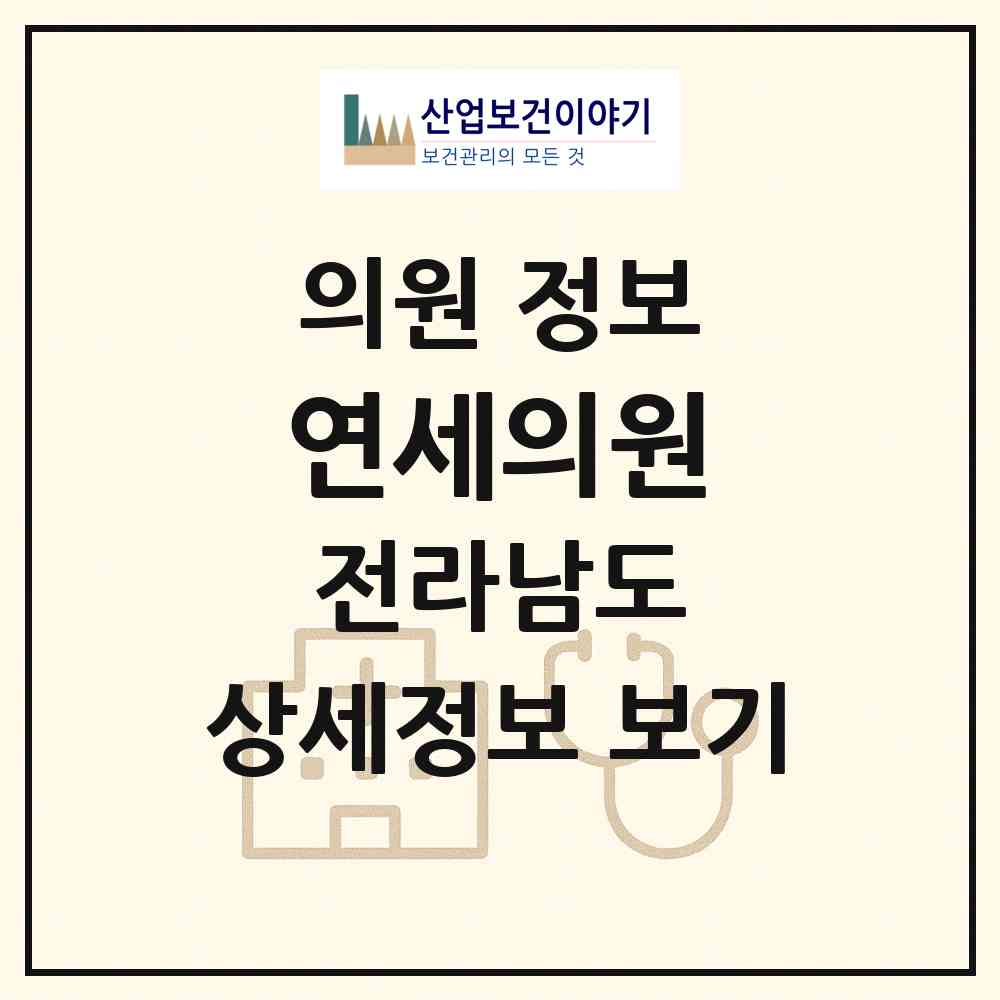 2026 연세의원 (곡성군 곡성읍)|의원|요양기관 정보